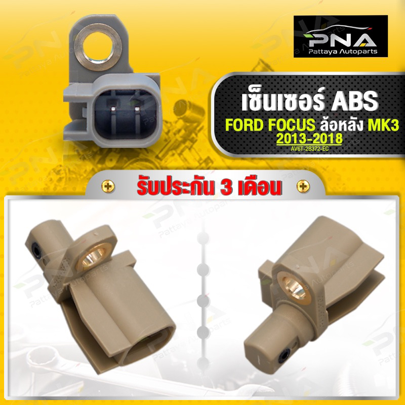 เซ็นเซอร์ABS ล้อหลัง FORD FOCUS MK3 ปี13-18 รุ่นจอดอัตโนมัติ ใหม่คุณภาพดี รับประกัน 3 เดือน (AV6T-2B372-EC)