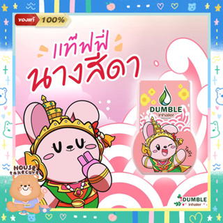 🐰 Taffy | ยาดมสองรู​ ยาดม2รู ยาดมดัมเบิ้ล ยาดมสมุนไพรไทย ของขวัญปีใหม่ ของชำร่วย ของที่ระลึก 🌿 Dumble Inhaler​