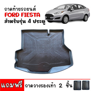 ถาดท้ายรถยนต์ FORD FIESTA (4 ประตู ) ถาดท้ายรถ ถาดสัมภาระท้ายรถยนต์ ถาดท้าย ถาดวางสำภาระท้ายรถ ถาดวางท้ายรถ ถาดรองพื้นรถ