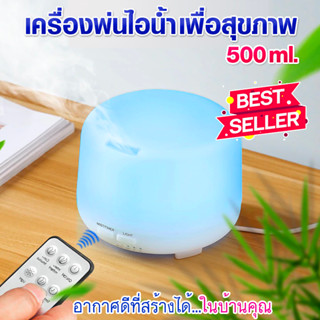 เครื่องเพิ่มความชื้นมูจิ Muji Aroma Diffuser เครื่องพ่นไอน้ำอโรม่า ขนาด 500 ml.มีรีโมท ไฟ 7 สี LED ควันเยอะ