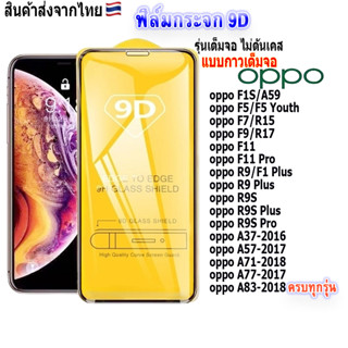 ฟิล์ม ฟิล์มกระจกโทรศัพท์มือถือสำหรับรุ่นOPPO แบบเต็มจอ9D FULLทุกรุ่น!F1S|A59|F5|F7|R15|F9|F11|F11Pro|R9S Plus