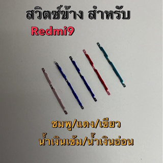 สวิตช์ข้าง สำหรับ Redmi 9 สวิตช์นอก