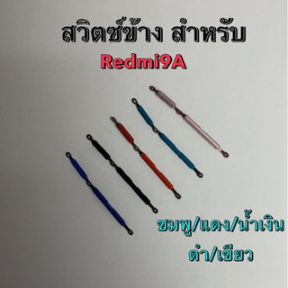 สวิตช์ข้าง สำหรับ Redmi 9A สวิตช์นอก