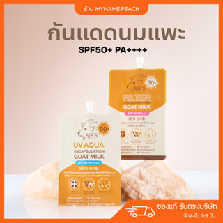 ครีมกันแดดนมแพะ 💚 SIS’s SPF50 PA++++ ครีมกันแดดสูตรอ่อนโยน ครีมกันแดดสำหรับหน้า คุมมัน เหมาะกับทุกสภาพผิว