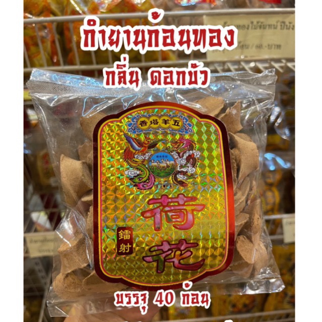 กำยานก้อนทอง กลิ่นดอกบัว ตราห้าแพะ 40 ก้อน