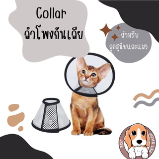 Collar ลำโพงกันเลีย สำหรับลูกสุนัขและแมว🐶🐈 ขนาด 7cm.