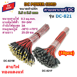 (10pcs) DC-821 สายเพาเวอร์ DC 2.5 x 5.5 mm สำหรับกล้องวงจรปิด สายอะแดปเตอร์ สายชาร์จต่างๆ