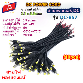 (10pcs) DC857 สาย DC 2.1 x 5.5 mm สายไฟขนาด 0.5 sq.mm. สำหรับกล้องวงจรปิด CCTV สายอะแดปเตอร์ สายชาร์จต่างๆ