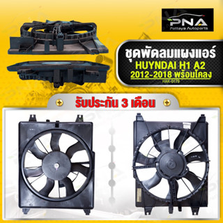 พัดลมหม้อน้ำ,แอร์ HYUNDAI H1 A2ปี12-18 ใหม่คุณภาพดี รับประกัน 6 เดือน (HAK-0179)