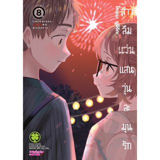 (LP) สาวลืมแว่นแสนวุุ่นละมุนรักเล่ม 8 ปกพิเศษ+บุ๊คเล็ต Pre