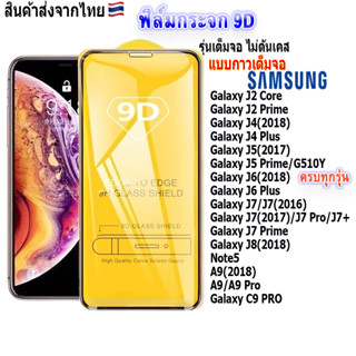 ฟิล์ม ฟิล์มกระจกโทรศัพท์มือถือสำหรับรุ่นSamsungแบบเต็มจอ9D FULLทุกรุ่น!Galaxy J2Core|J6Plus|J7|J72017|J7Pro|J7|Prime