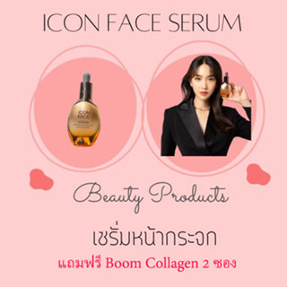 Icon Face Serum  เซรั่มหน้ากระจก  เซรั่มบำรุงผิวหน้า เซรั่มหน้ากระจก Icon Face Serum หน้าใส iSerum