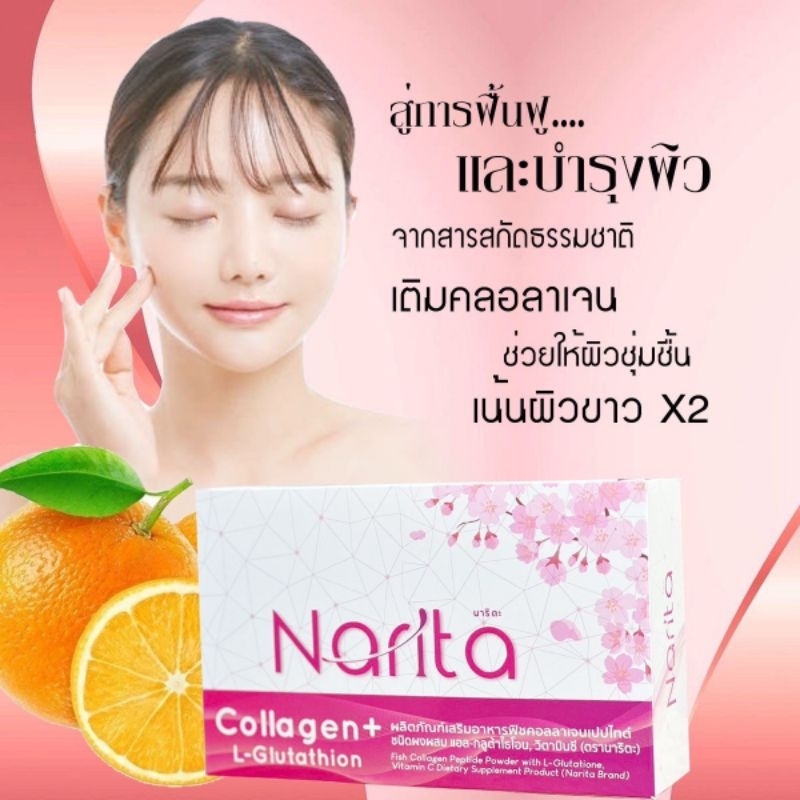 คลอลาเจนนาริตะ by แพรวพราว บำรุงผิวจากสารสกัดธรรมชาติ เติมคอลลาเจนผิว ช่วยให้ผิวชุ่มชื้น