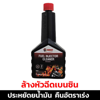 น้ำยาล้างทำความสะอาดหัวฉีดเบนซิน (GETSUN 1098 Fuel Injector Cleaner) ขนาด 250ml