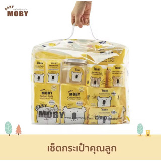 Moby ชุดกระเป๋าสำลีแรกเกิด ชุดสำลี เตรียมคลอด สำลีก้อน สำลีเเผ่น ผ้าก๊อซเช็ดฟัน สำลีเช็ดตา คอตตอนบัตหัวเล็ก