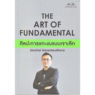 The Art of Fundamental ศิลปะการแกะงบแบบเจาะลึก /  สินชัย กรัณฑรัตน / สำนักพิมพ์ : Super Trader #หุ้น #การลงทุน