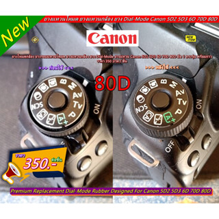 ยางแหวนโหมด ยางแหวนกล้อง Canon 5D2 5D3 6D 70D 80D มือ 1 ตรงรุ่น พร้อมกาว