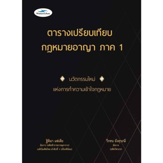 ตารางเปรียบเทียบ กฎหมายอาญา ภาค 1 / โดย ฐิติมา แซ่เตีย,วีระชน อังคุระษี / ปีที่พิมพ์ : สิงหาคม 2566 (ครั้งที่ 1)