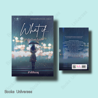 {พร้อมส่ง} นิยาย What if...ถ้าวันนั้นฝนไม่ตก ผู้เขียน: สำลีสีชมพู  สำนักพิมพ์: พิมพ์คำ/Pimkham