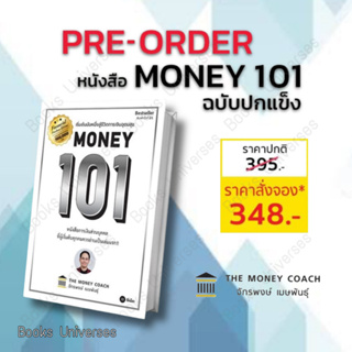 [Pre oreder] หนังสือ Money 101 ฉบับปกแข็ง ผู้เขียน: จักรพงษ์ เมษพันธุ์ #การเงินการลงทุน