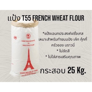 T55 French Wheat Flour แป้งเอนกประสงค์ฝรั่งเศส ขนาดกระสอบ 25 Kg.