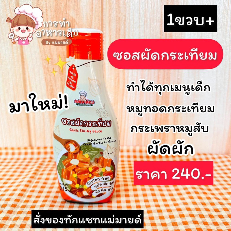 ซอสผัดกระเทียมเด็ก1ขวบ(ร้านแม่มาย)