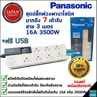 ปลั๊กพ่วง Panasonic แท้ ได้มากถึง 7 เต้ารับ พานาโซนิค สายยาว 3 เมตร รางปลั๊กไฟมีสวิตช์ 16A 3500W ของใหม่ล่าสุด