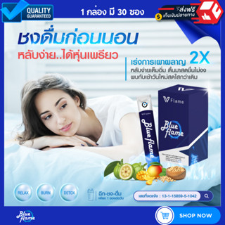 [ ส่งฟรี ] Blue Flame VFlame บูล เฟลม วีเฟลม ลดน้ำหนัก ลดพุง หลับลึก ดีท็อก เร่งเผาผลาญไขมัน คุมหิว 1 กล่อง มี 30 ซอง