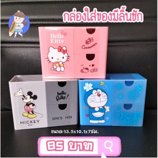 พร้อมส่ง🇹🇭กล่องใส่ของ มีลิ้นชัก จัดระเบียบโต๊ะ ลิขสิทธิ์แท้