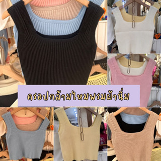 เสื้อครอปกล้ามไหมพรม