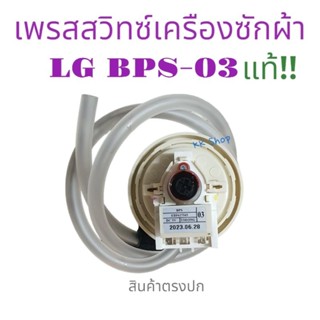 โปรโมชั่น. เพรสเชอร์สวิทซ์ เครืองซักผ้า LG-แอวจี  BPS-03 อะไหล่เครืองซักผ้า แท้ พร้อมสง