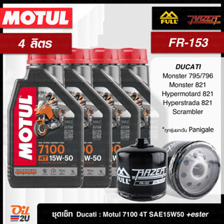 ชุดเซ็ท Ducati 4 ลิตร น้ำมันเครื่อง Motul 7100 10W40/10W50/15W50/10W60, กรอง FR-153/FM-153  ใช้ได้ทุกรุ่นยกเว้น Panigale