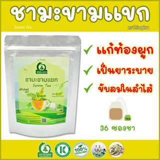 ชามะขามแขก (Senna Leaf Tea) ตราไร่กฤติยา - เป็นยาระบาย แก้ท้องผูก