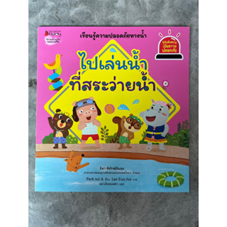 ไปเล่นน้ำที่สระว่ายน้ำ (ชุดรู้ทันอันตรายเพื่อความปลอดภัย) #นานมีบุกส์