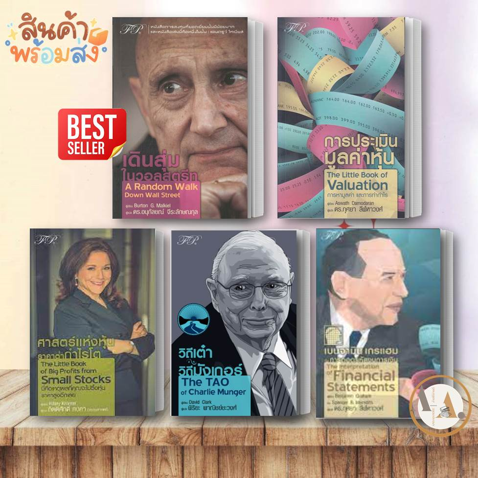 หนังสือ หนังสือ เดินสุ่มใน วอลสตรีท : A Random Walk Down Wall Street / วิถีมังเกอร์ / การประเมินมูลค่าหุ้น ธุรกิจ หุ้น