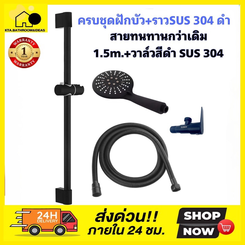 [[ฝักบัว+ราว]] 🔥พร้อมส่ง🔥ชุดฝักบัว3ระบบพร้อมราว🖤Black series☑️SUS304 พร้อมสายแสเตนลส304พ่นดำ + วาล์ว