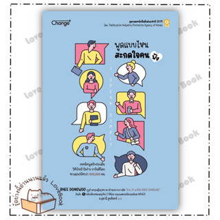 (พร้อมส่ง) หนังสือ พูดแบบไหน สะกดใจคน (ฟัง) I Speak Simply ผู้เขียน: RHEE DINGWOO  สำนักพิมพ์: เชนจ์พลัส/Change+