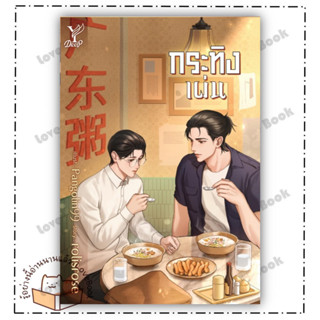 (พร้อมส่ง) หนังสือ กระทิงเผ่น ผู้เขียน: rolisrose  สำนักพิมพ์: ดีพ/Deep