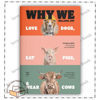 (พร้อมส่ง) หนังสือ ด้วยรักและบริโภค รักหมา กินหมูและสวมเสื้อหนัง : Why We Love Dogs, Eat Pigs, and Wear Cows