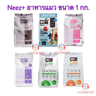 NEEZ+ อาหารแมวนีซพลัส เกรนฟรี [ขายแยก 1 กก.]