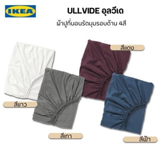 สินค้าแท้จากอิเกีย ullvide อุลวีเด ผ้าปูที่นอนรัดมุม ผ้าปูที่นอนรัดมุมมีขอบยางยืด ใช้กับที่นอนหนาไม่เกิน 26 ซม.
