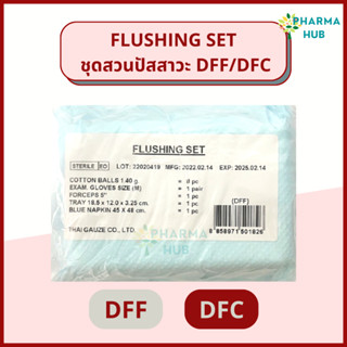 Thai Gauze ชุดสวนปัสสาวะ Flushing SET DFF / DFC ชุดสวนปัสสาวะปลอดเชื้อ ใช้สำหรับทำความสะอาด ตอนสวนปัสสาวะ ชุดทำแผลปลอดเช