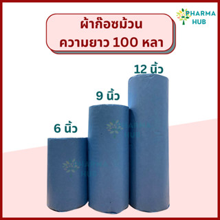 Gauze roll ผ้าก๊อซม้วน ยาว 100 หลา ผ้าพันแผล ผ้าก๊อสปิดแผล gauze ผ้าก๊อซพันแผล หน้ากว้าง 6, 9, 12 นิ้ว ก๊อซพันแผล