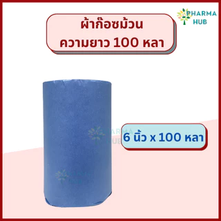 YS Gauze roll ผ้าก๊อซม้วน ยาว 100 หลา ก๊อสม้วนใหญ่ ใช้พันแผล หน้ากว้าง 4,6,9,12นิ้ว ชนิดไม่ปลอดเชื้อ