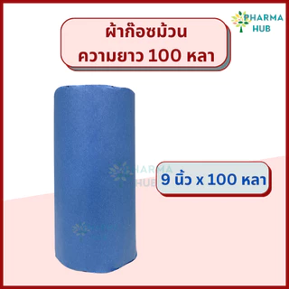 YS Gauze roll ผ้าก๊อซม้วน ยาว 100 หลา ก๊อสม้วนใหญ่ ใช้พันแผล หน้ากว้าง 4,6,9,12นิ้ว ชนิดไม่ปลอดเชื้อ