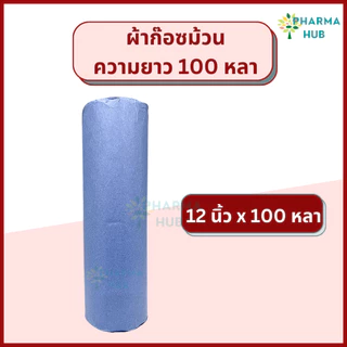YS Gauze roll ผ้าก๊อซม้วน ยาว 100 หลา ก๊อสม้วนใหญ่ ใช้พันแผล หน้ากว้าง 4,6,9,12นิ้ว ชนิดไม่ปลอดเชื้อ