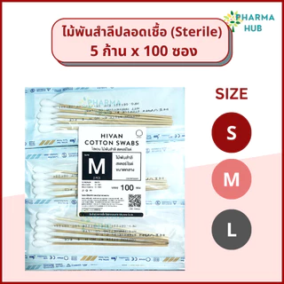 Hivan ไม้พันสำลีปลอดเชื้อ 5 ก้าน x 100 ซอง S, M, L ผ่านการฆ่าเชื้อ สำลีพันก้านสเตอร์ไรด์ ซึมซับดี