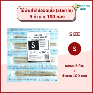 Hivan ไม้พันสำลีปลอดเชื้อ 5 ก้าน x 100 ซอง S, M, L ผ่านการฆ่าเชื้อ สำลีพันก้านสเตอร์ไรด์ ซึมซับดี
