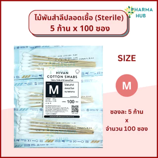 Hivan ไม้พันสำลีปลอดเชื้อ 5 ก้าน x 100 ซอง S, M, L ผ่านการฆ่าเชื้อ สำลีพันก้านสเตอร์ไรด์ ซึมซับดี