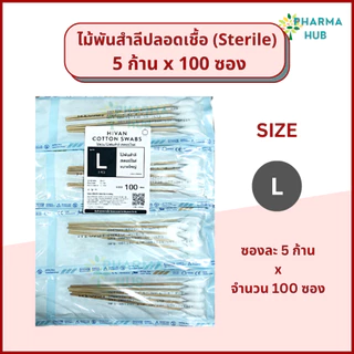 Hivan ไม้พันสำลีปลอดเชื้อ 5 ก้าน x 100 ซอง S, M, L ผ่านการฆ่าเชื้อ สำลีพันก้านสเตอร์ไรด์ ซึมซับดี
